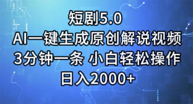 （11475期）短剧5.0  AI一键生成原创解说视频 3分钟一条 小白轻松操作 日入2000+-创业猫