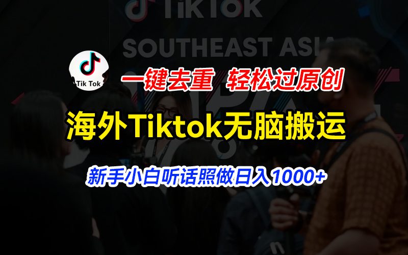 （11487期）海外Tiktok短视频无脑搬运，一键去重轻松过原创，新手小白听话照做日入…-创业猫