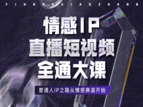 情感IP直播短视频全通大课，普通人IP之路从情感赛道开始-创业猫