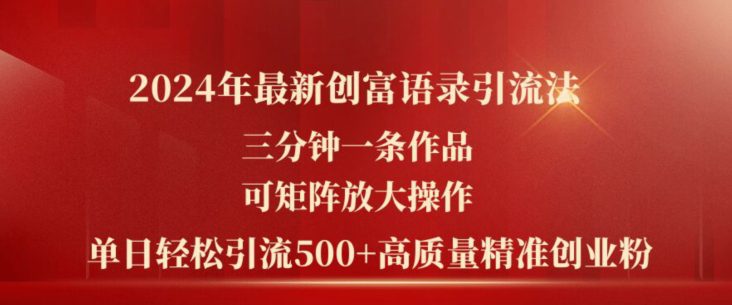 2024年最新创富语录引流法，三分钟一条作品，可矩阵放大操作，单日轻松引流500+高质量创业粉-创业猫