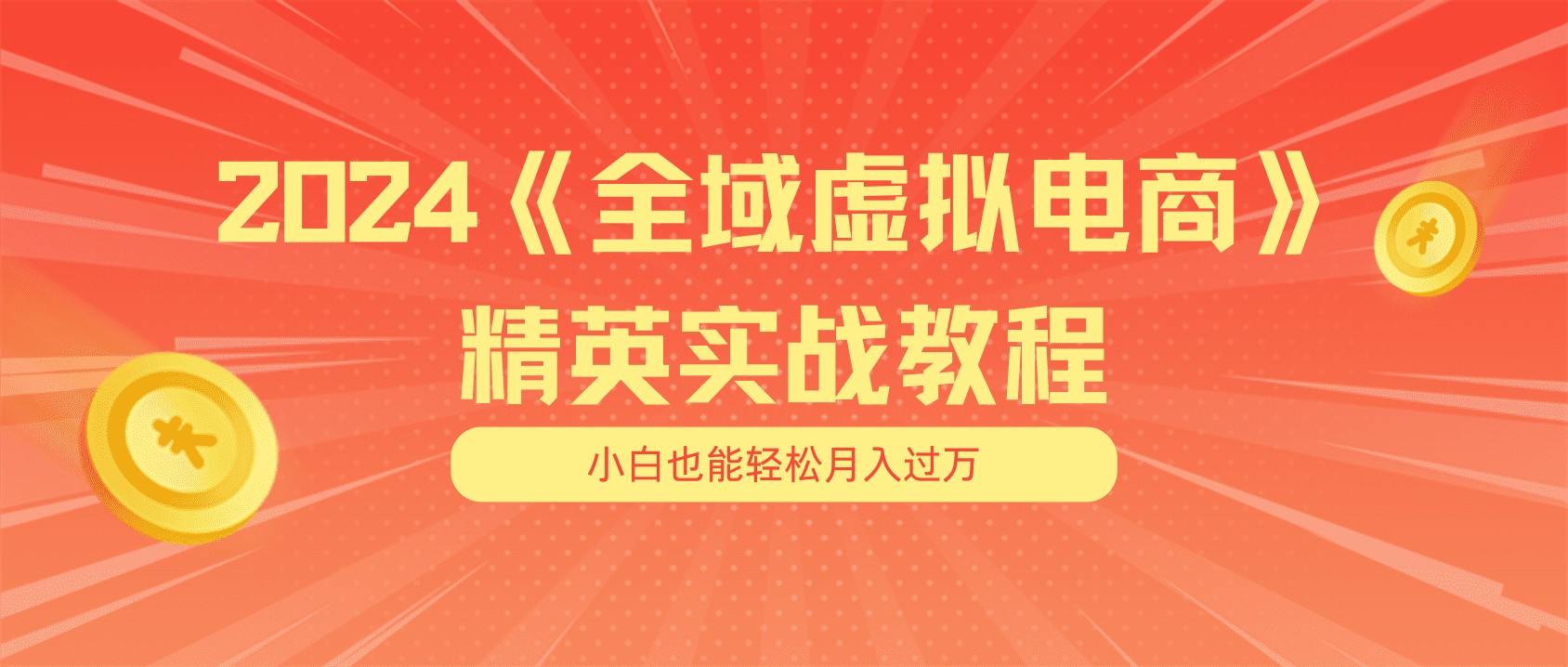 月入五位数 干就完了 适合小白的全域虚拟电商项目+交付手册-创业猫