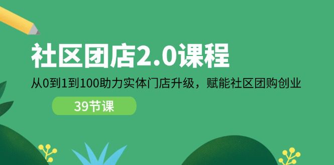 社区团店2.0课程，从0到1到100助力实体门店升级，赋能社区团购创业-创业猫