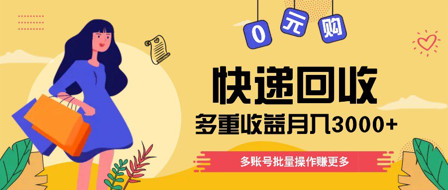 快递回收多重收益玩法，多账号批量操作，新手小白也能搬砖月入3000+！-创业猫