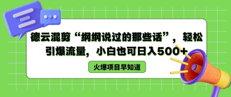 德云混剪“纲纲说过的那些话”，轻松引爆流量，小白也可日入500+【揭秘 】-创业猫