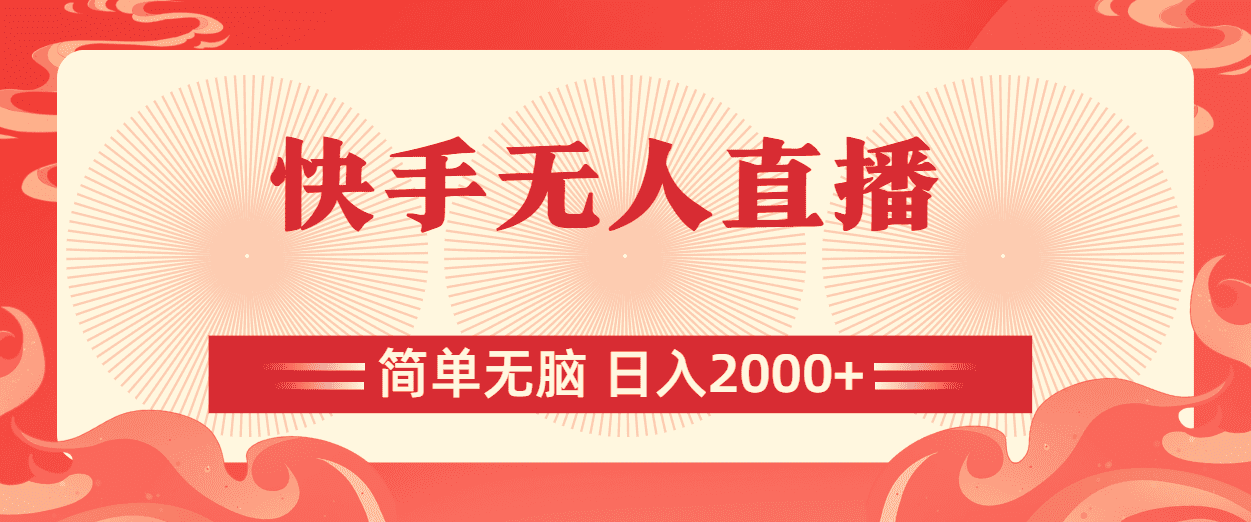 （11525期）快手无人直播，简单无脑，日入2000+-创业猫