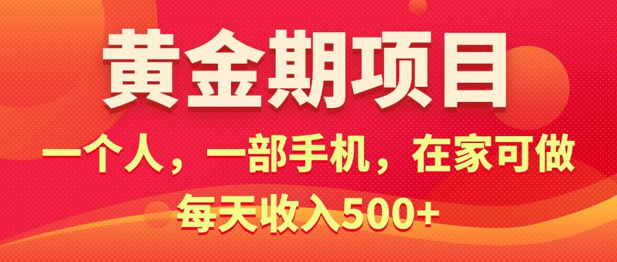 （11527期）黄金期项目，电商搞钱！一个人，一部手机，在家可做，每天收入500+-创业猫