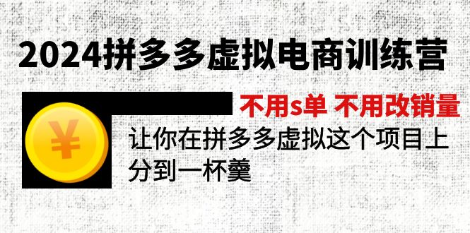 2024拼多多虚拟电商训练营 不用s单 不用改销量 在拼多多虚拟上分到一杯羹-创业猫