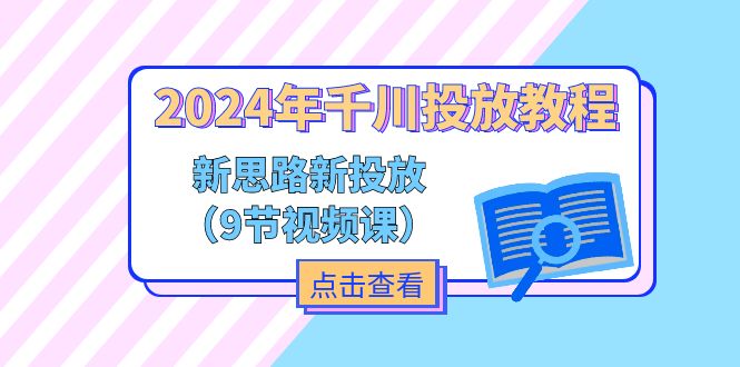 2024年千川投放教程，新思路+新投放（9节视频课）-创业猫