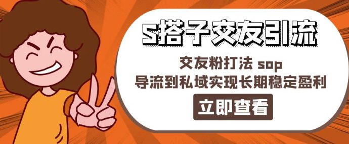 某收费888-S搭子交友引流，交友粉打法 sop，导流到私域实现长期稳定盈利-创业猫