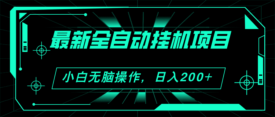 （11547期）2024最新全自动挂机项目，看广告得收益 小白无脑日入200+ 可无限放大-创业猫