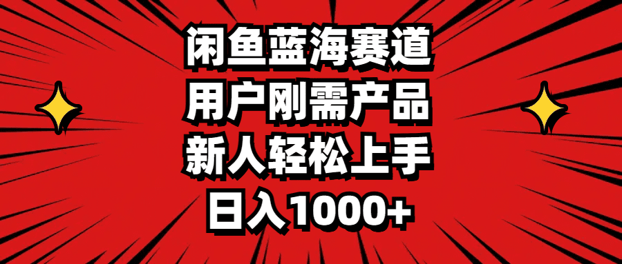 （11551期）闲鱼蓝海赛道，用户刚需产品，新人轻松上手，日入1000+-创业猫