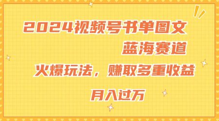 2024视频号书单图文蓝海赛道，火爆玩法，赚取多重收益，小白轻松上手，月入上万-创业猫