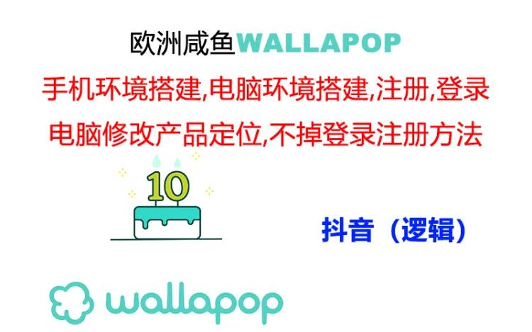 wallapop整套详细闭环流程：最稳定封号率低的一个操作账号的办法-创业猫