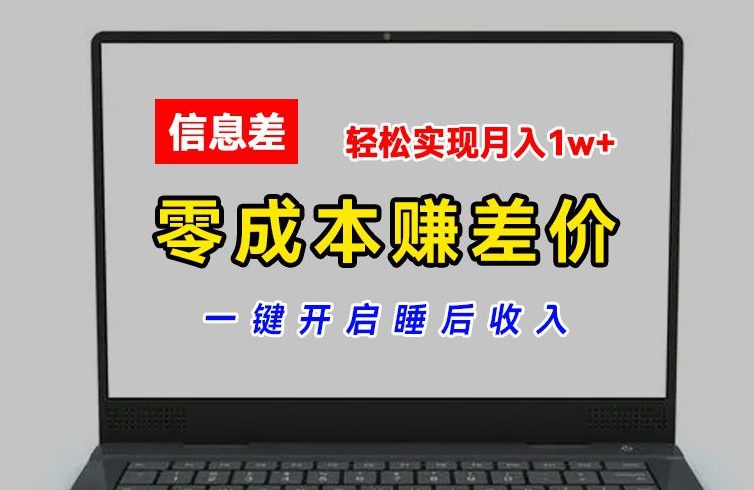 零成本赚差价，各大平台账号批发倒卖，一键开启睡后收入，轻松实现月入1w+-创业猫