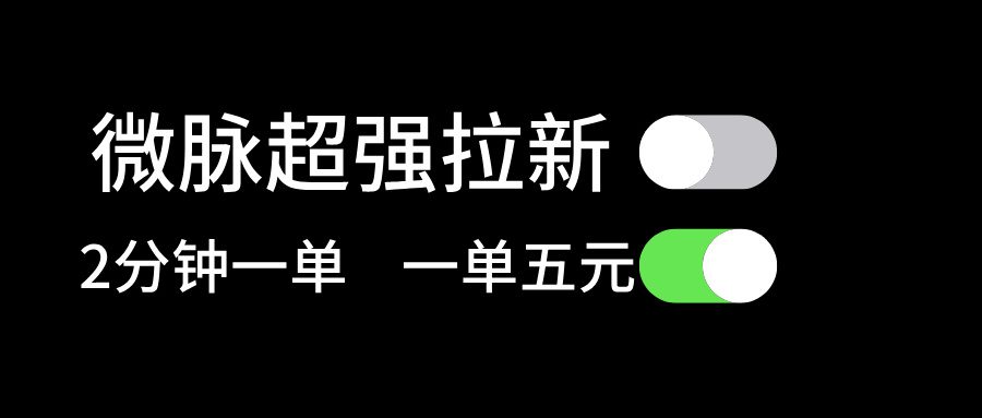 （11580期）微脉超强拉新， 两分钟1单， 一单利润5块，适合小白-创业猫