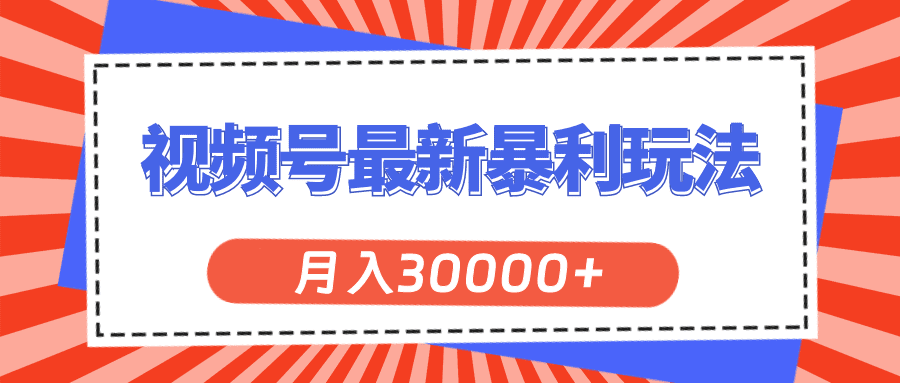 （11588期）视频号最新暴利玩法，轻松月入30000+-创业猫