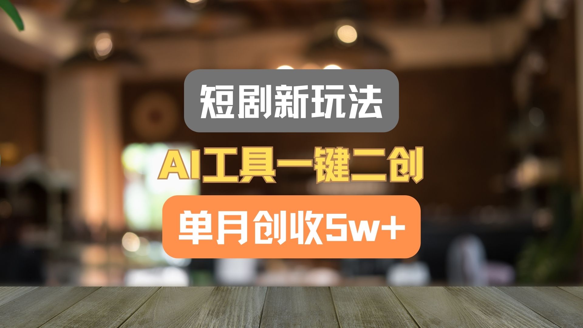 短剧新玩法，AI工具一键二创，单月创收5w+！-创业猫