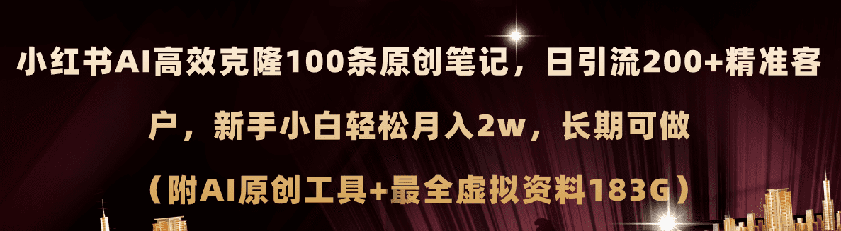 （11598期）小红书AI高效克隆100原创爆款笔记，日引流200+，轻松月入2w+，长期可做…-创业猫