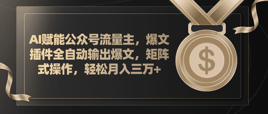 （11604期）AI赋能公众号流量主，插件输出爆文，矩阵式操作，轻松月入三万+-创业猫