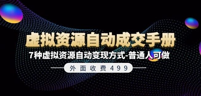 外面收费499《虚拟资源自动成交手册》7种虚拟资源自动变现方式-普通人可做-创业猫