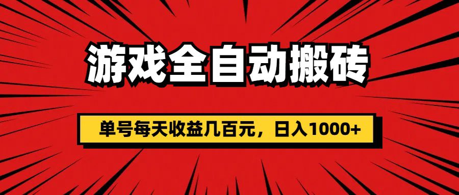 （11608期）游戏全自动搬砖，单号每天收益几百元，日入1000+-创业猫