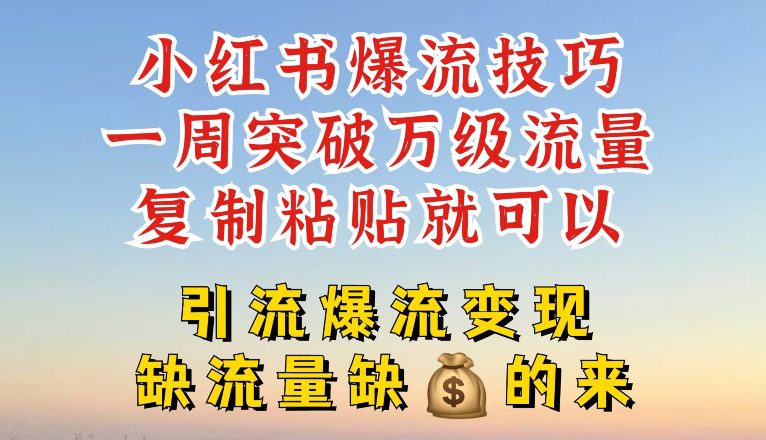 小红书爆流技巧，一周突破万级流量，复制粘贴就可以，引流爆流变现-创业猫