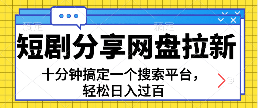 （11611期）分享短剧网盘拉新，十分钟搞定一个搜索平台，轻松日入过百-创业猫