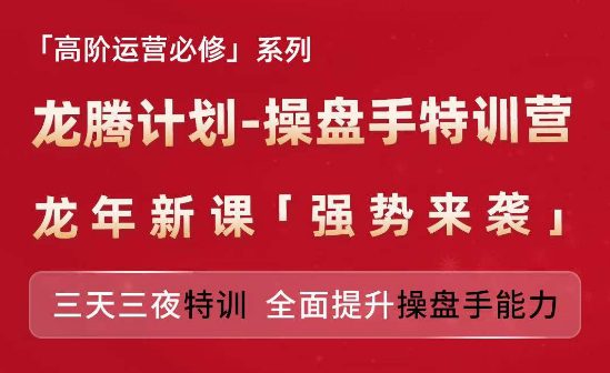 亚马逊高阶运营必修系列，龙腾计划-操盘手特训营，三天三夜特训 全面提升操盘手能力-创业猫