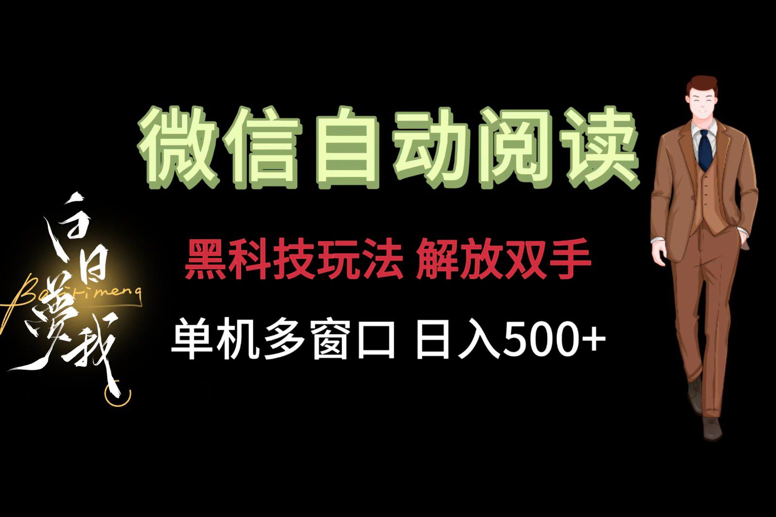 微信阅读，黑科技玩法，解放双手，单机多窗口日入500+-创业猫