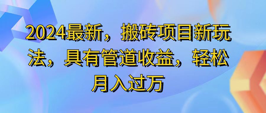 （11616期）2024最近，搬砖收益新玩法，动动手指日入300+，具有管道收益-创业猫