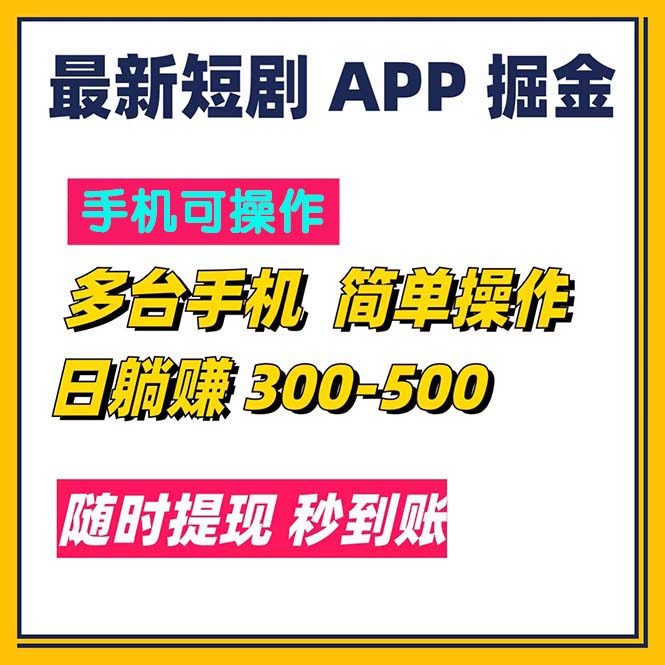 （11618期）最新短剧app掘金/日躺赚300到500/随时提现/秒到账-创业猫