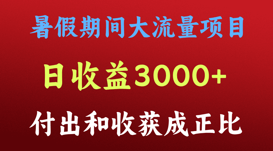 一天收益3000+，暑假期间， 这个项目才是真火-创业猫