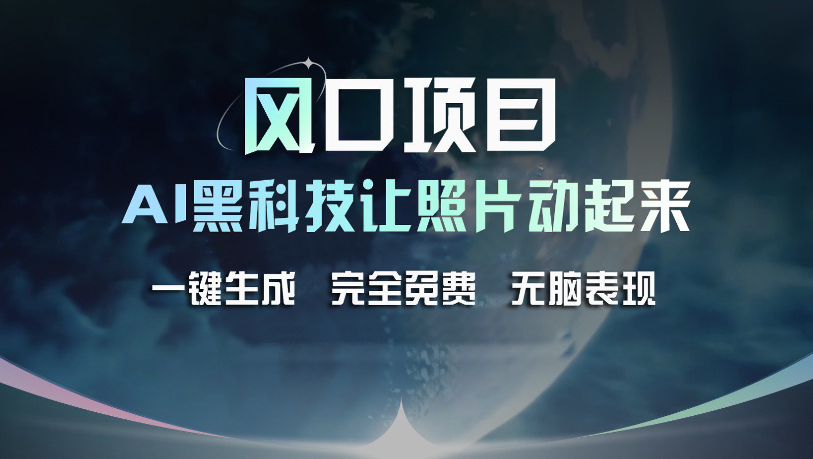 风口项目，AI 黑科技让老照片复活！一键生成完全免费！接单接到手抽筋，无脑变现-创业猫