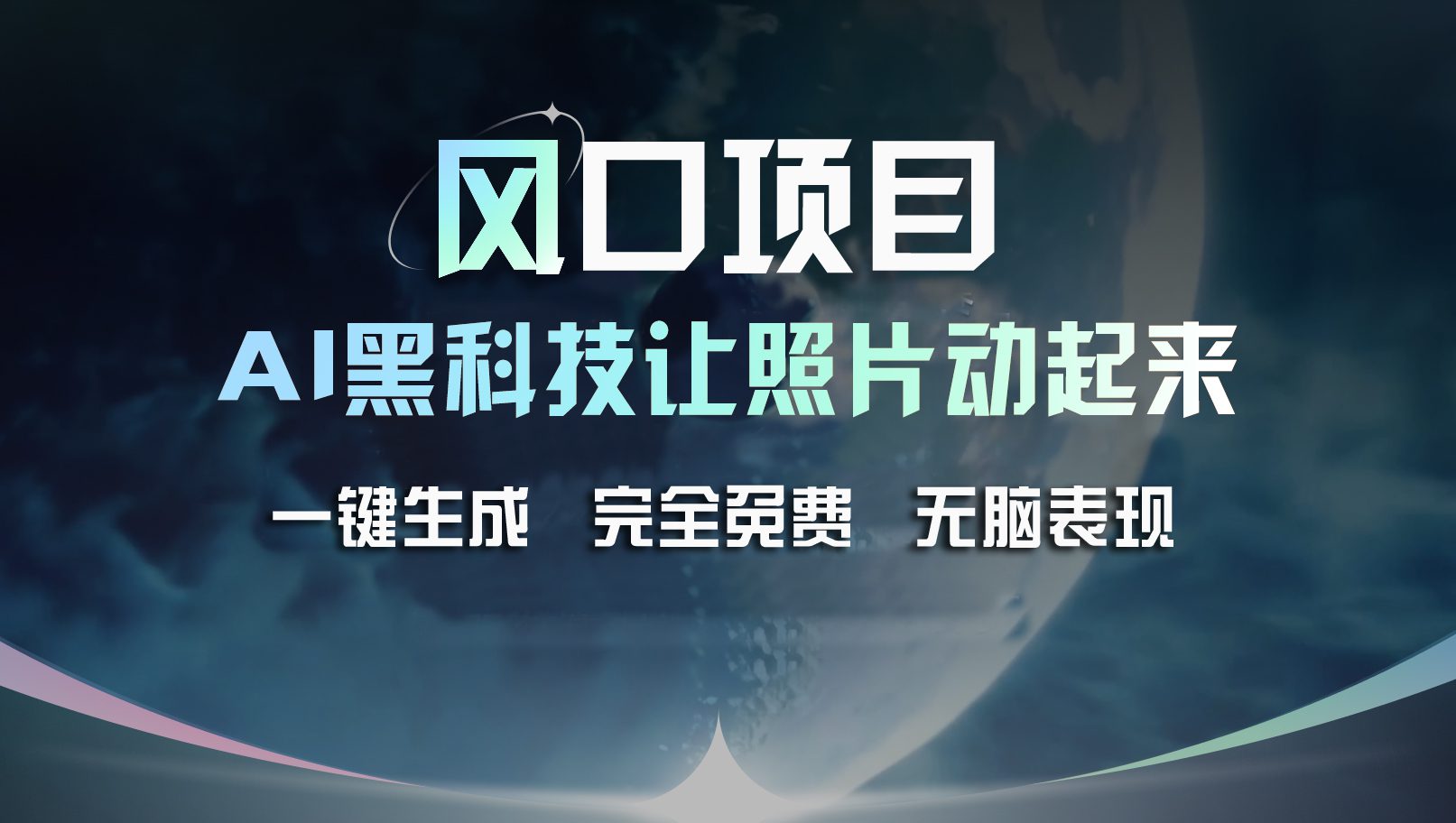 （11646期）风口项目，AI 黑科技让老照片复活！一键生成完全免费！接单接到手抽筋…-创业猫