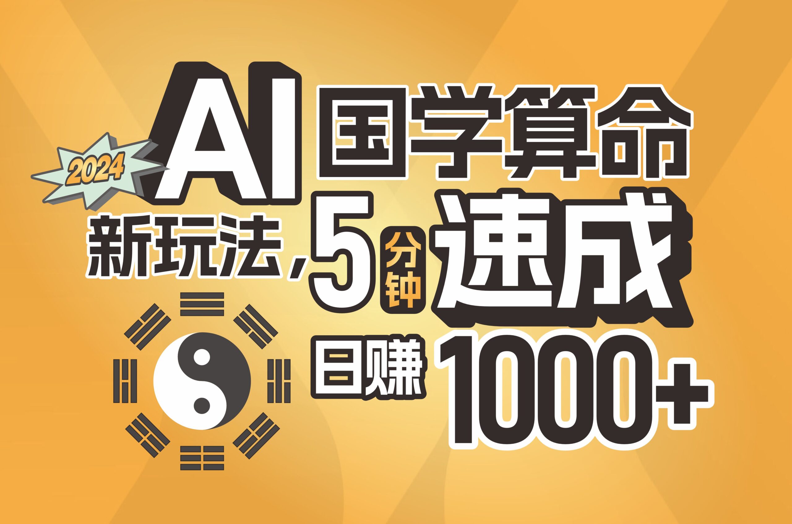 （11648期）揭秘AI国学算命新玩法，5分钟速成，日赚1000+，可批量！-创业猫