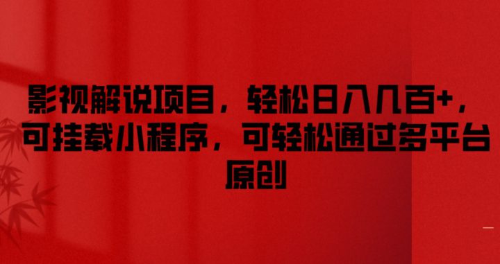 影视解说项目，轻松日入几百+，可挂载小程序，可轻松通过多平台原创-创业猫