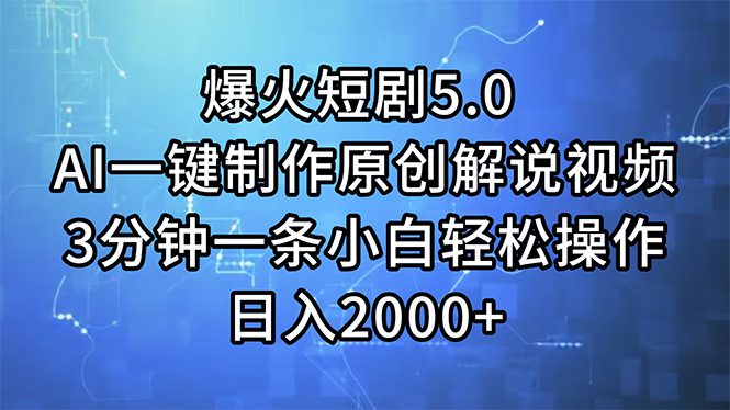 （11649期）爆火短剧5.0  AI一键制作原创解说视频 3分钟一条小白轻松操作 日入2000+-创业猫