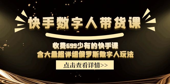 收费699少有的快手数字人带货课，含大量超详细俄罗斯数字人玩法-创业猫