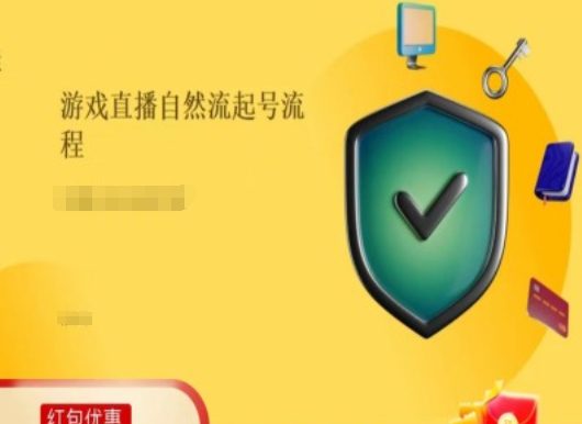 游戏直播自然流起号稳号的原理和实操，游戏直播自然流起号流程-创业猫