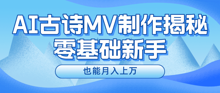 新手必看，利用AI制作古诗MV，快速实现月入上万-创业猫