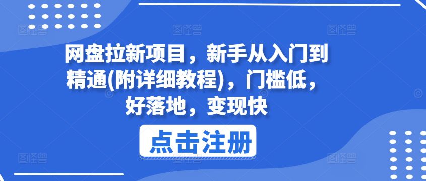 网盘拉新项目，新手从入门到精通(附详细教程)，门槛低，好落地，变现快-创业猫