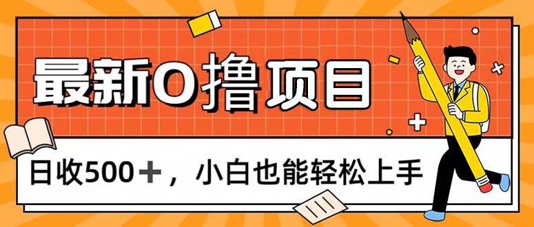 （11657期）0撸项目，每日正常玩手机，日收500+，小白也能轻松上手-创业猫