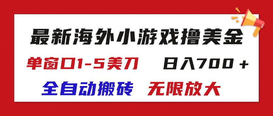 （11675期）最新海外小游戏全自动搬砖撸U，单窗口1-5美金,  日入700＋无限放大-创业猫