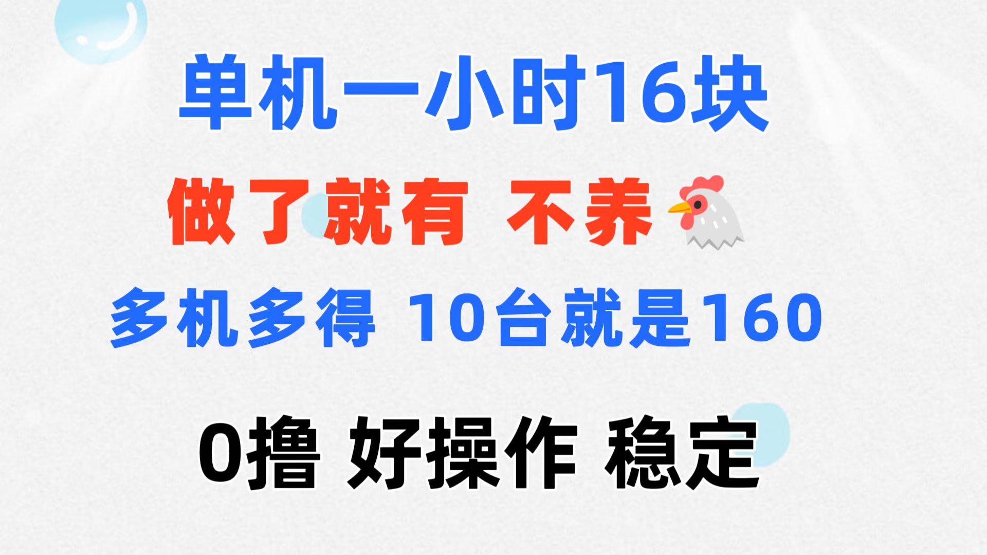 （11689期）0撸 一台手机 一小时16元  可多台同时操作 10台就是一小时160元 不养鸡-创业猫