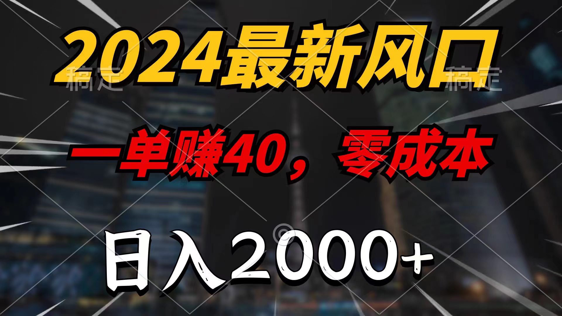 （11696期）2024最新风口项目，一单40，零成本，日入2000+，小白也能100%必赚-创业猫