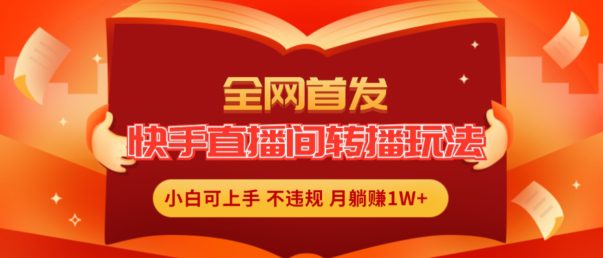 全网首发，快手直播间转播玩法简单躺赚，真正的全无人直播，小白轻松上手月入1W+-创业猫