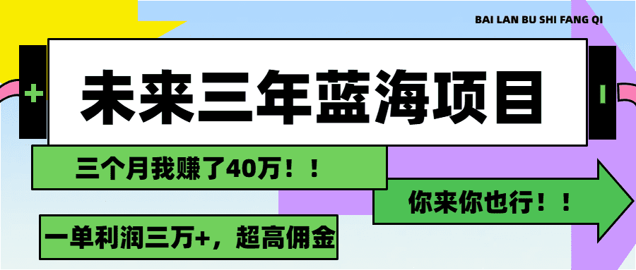 （11716期）未来三年，蓝海赛道，月入3万+-创业猫