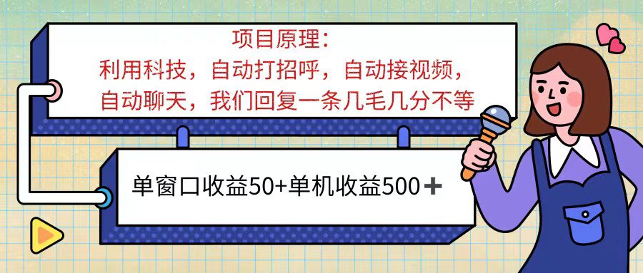 （11722期）ai语聊，单窗口收益50+，单机收益500+，无脑挂机无脑干！！！-创业猫