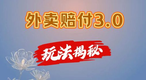 外卖赔付3.0玩法揭秘，简单易上手，在家用手机操作，每日500+【仅揭秘】-创业猫