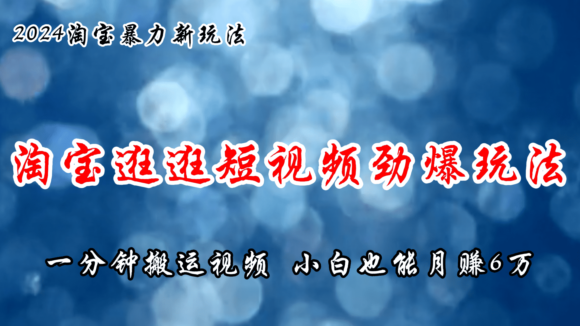 （11726期）淘宝逛逛短视频劲爆玩法，只需一分钟搬运视频，小白也能月赚6万+-创业猫